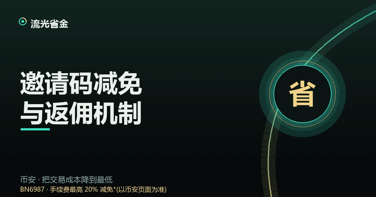币安邀请码减免与返佣机制详解封面:手续费返还流向示意