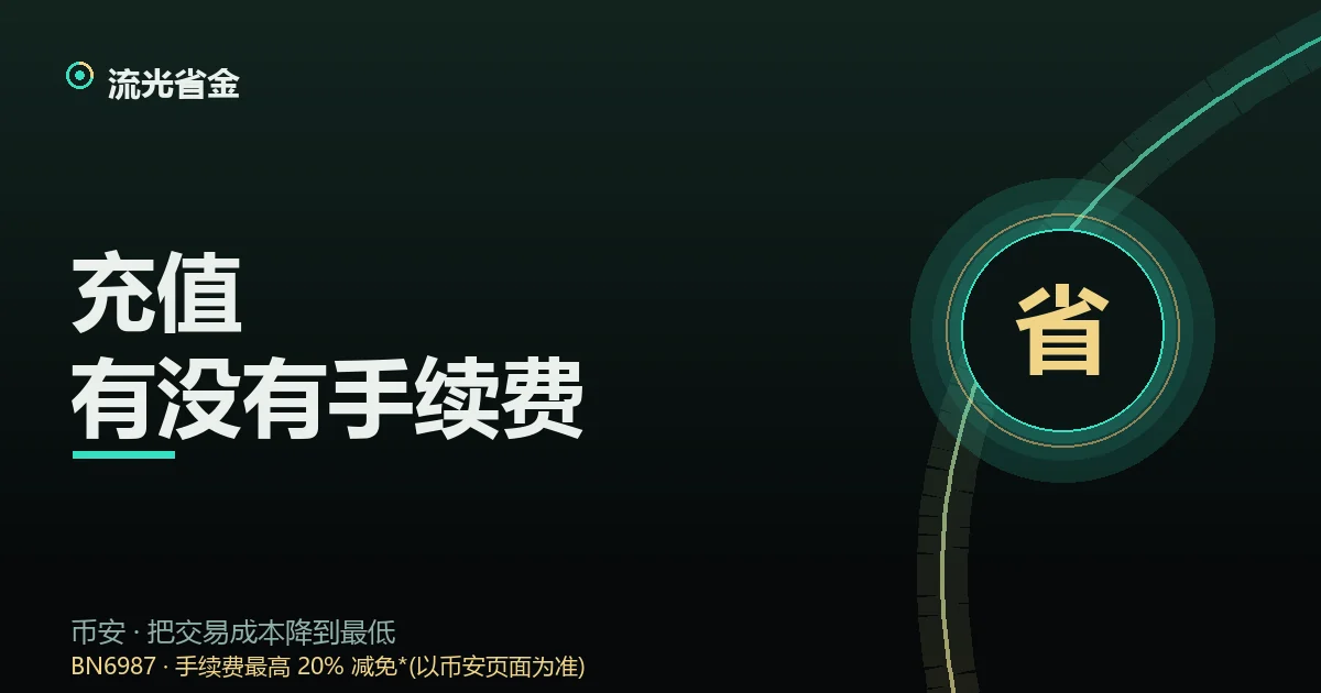 币安充值费用封面:链上、C2C、法币三种入金方式的成本对比