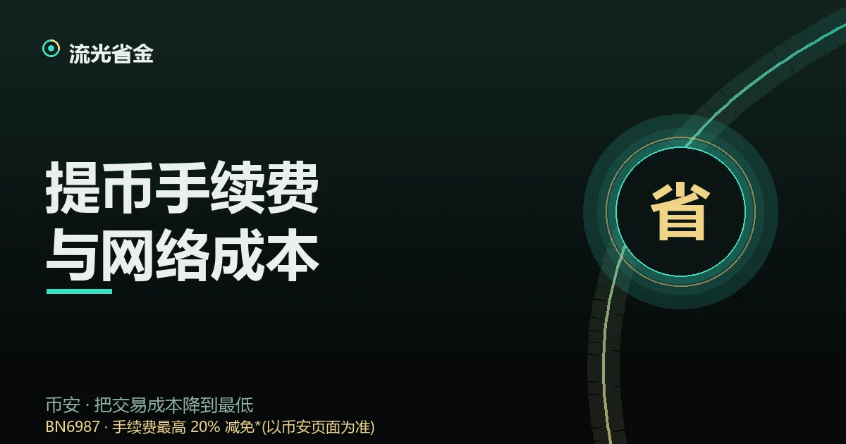 提币手续费封面:同一种币在多条区块链网络上的费用对比